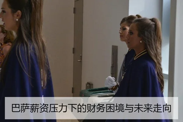 巴萨薪资压力下的财务困境与未来走向
