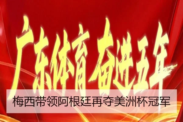 梅西带领阿根廷再夺美洲杯冠军