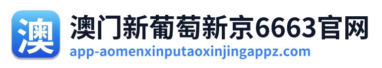 澳门新葡萄新京6663官网